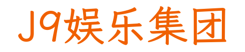 J9娱乐集团